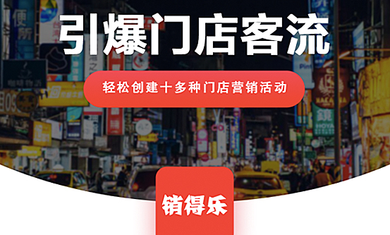 引爆门店客流，轻松打造十多种门店营销活动。