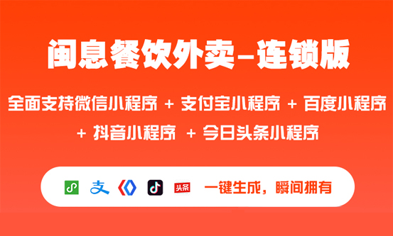 餐饮多端商用外卖小程序正式发布-闽息科技